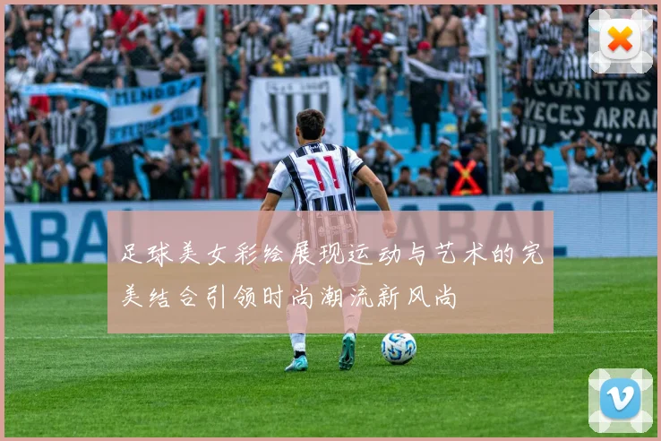 足球美女彩绘展现运动与艺术的完美结合引领时尚潮流新风尚