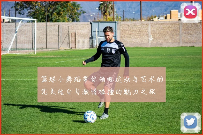 篮球小舞蹈带你领略运动与艺术的完美结合与激情碰撞的魅力之旅