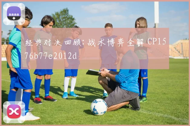 经典对决回顾:战术博弈全解 CP1576b77e2012d
