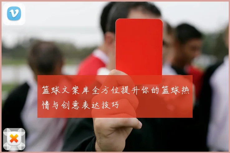 篮球文案库全方位提升你的篮球热情与创意表达技巧