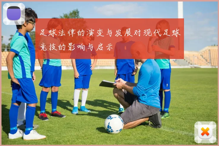 足球法律的演变与发展对现代足球竞技的影响与启示