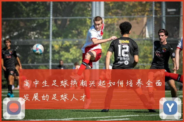 高中生足球热潮兴起如何培养全面发展的足球人才