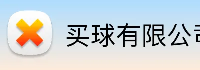 买球有限公司 Logo
